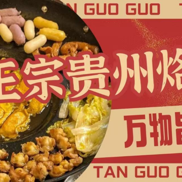 tan guo guo · gui zhou lao guo